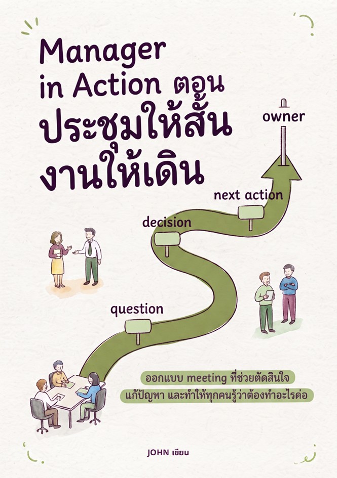 ปกหนังสือ Manager in Action: ประชุมให้สั้น งานให้เดิน