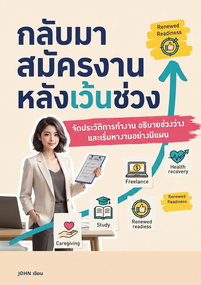 ปกหนังสือ กลับมาสมัครงานหลังเว้นช่วง