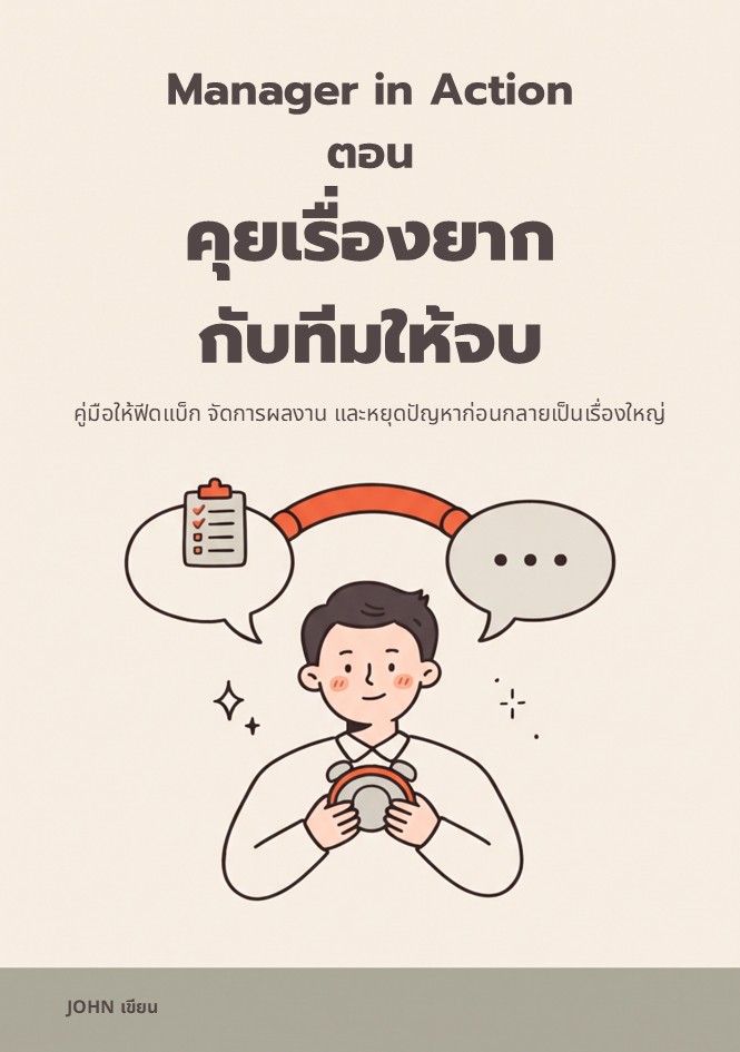 ปกหนังสือ Manager in Action: คุยเรื่องยากกับทีมให้จบ