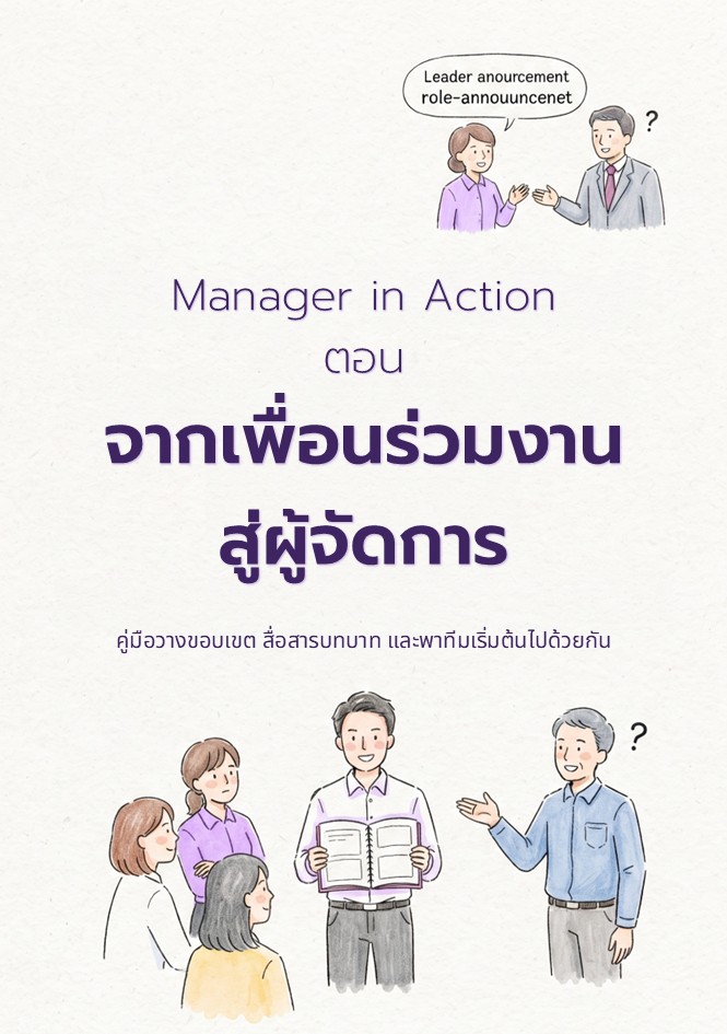 ปกหนังสือ Manager in Action: จากเพื่อนร่วมงานสู่ผู้จัดการ