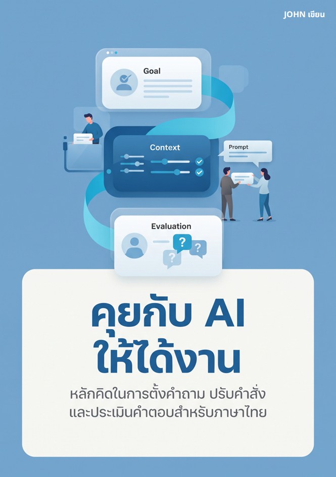 ปก คุยกับ AI ให้ได้งาน