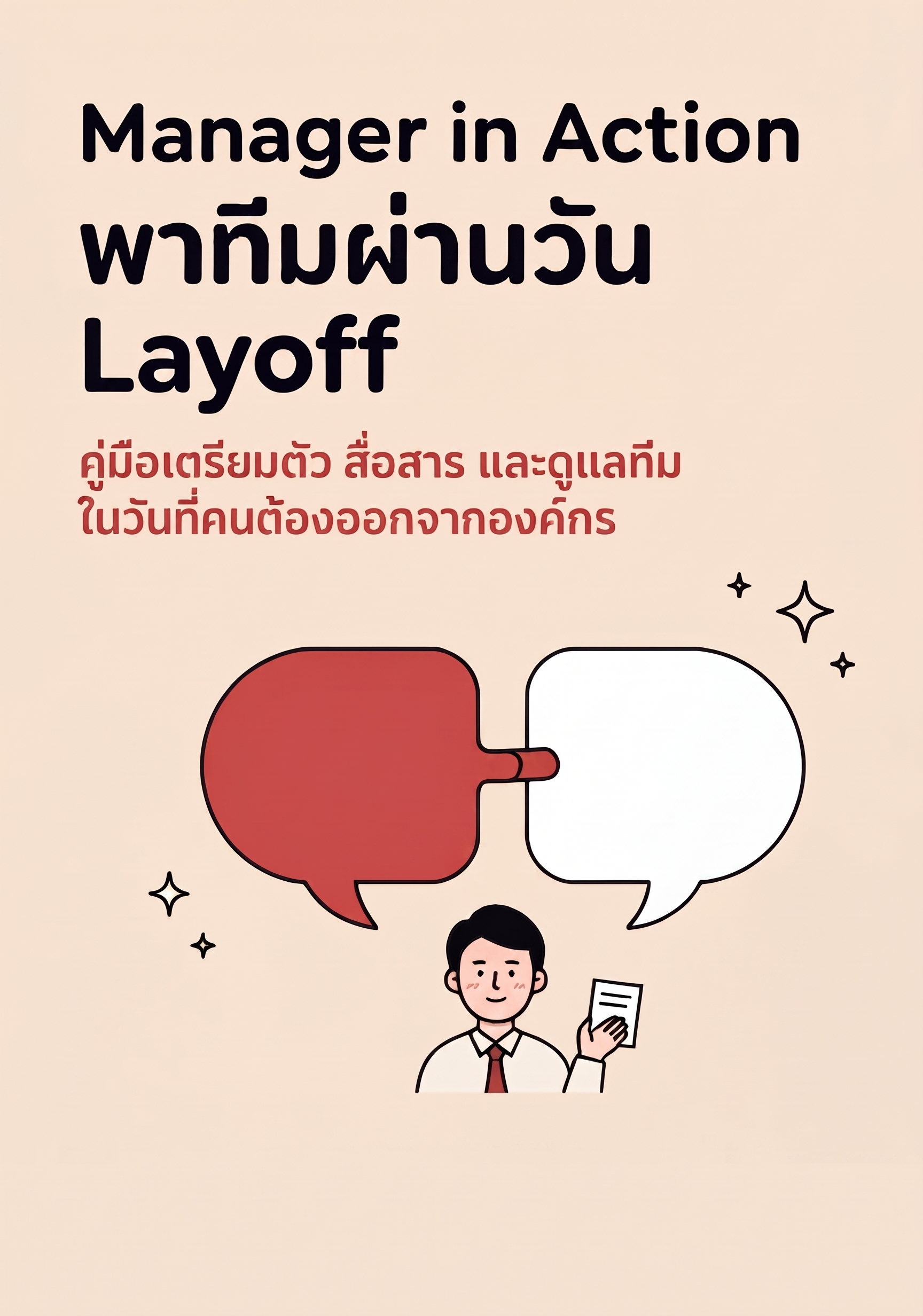 ปกหนังสือ Manager in Action: พาทีมผ่านวัน Layoff