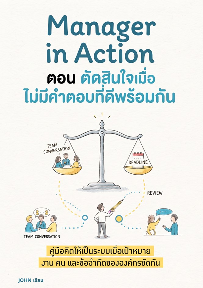 ปกหนังสือ Manager in Action: ตัดสินใจเมื่อไม่มีคำตอบที่ดีพร้อมกัน