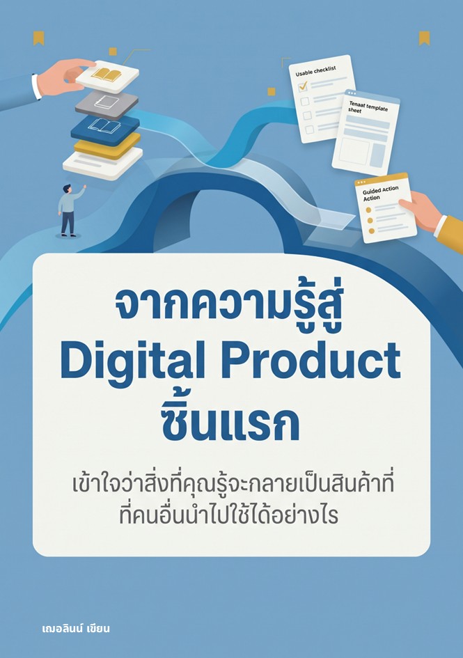 ปกหนังสือ จากความรู้สู่ Digital Product ชิ้นแรก