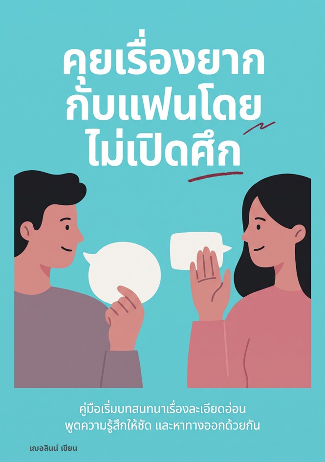 ปกหนังสือ คุยเรื่องยากกับแฟนโดยไม่เปิดศึก
