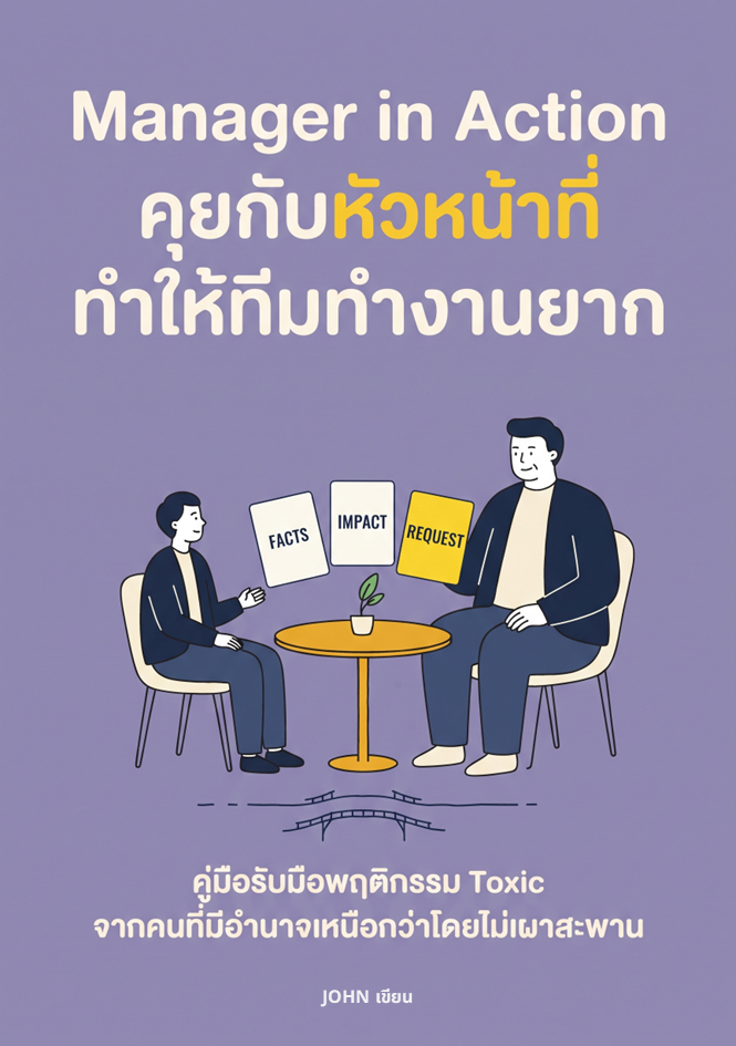 ปกหนังสือ Manager in Action: คุยกับหัวหน้าที่ทำให้ทีมทำงานยาก