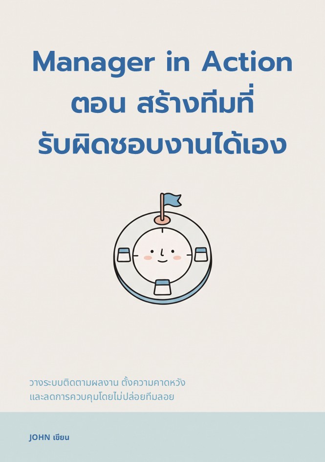 ปกหนังสือ Manager in Action: สร้างทีมที่รับผิดชอบงานได้เอง