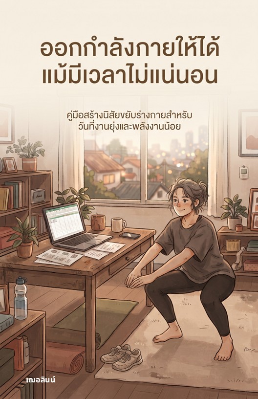 ปกหนังสือ ออกกำลังกายให้ได้ แม้มีเวลาไม่แน่นอน