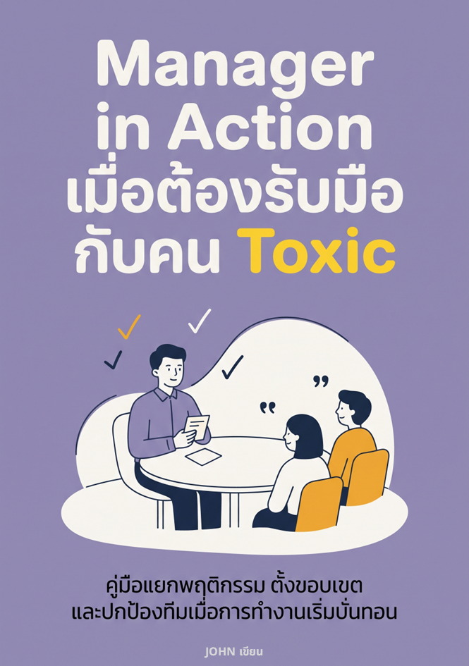 ปกหนังสือ Manager in Action: เมื่อต้องรับมือกับคน Toxic
