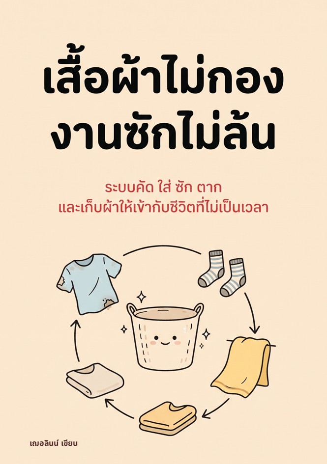ปกหนังสือ เสื้อผ้าไม่กอง งานซักไม่ล้น