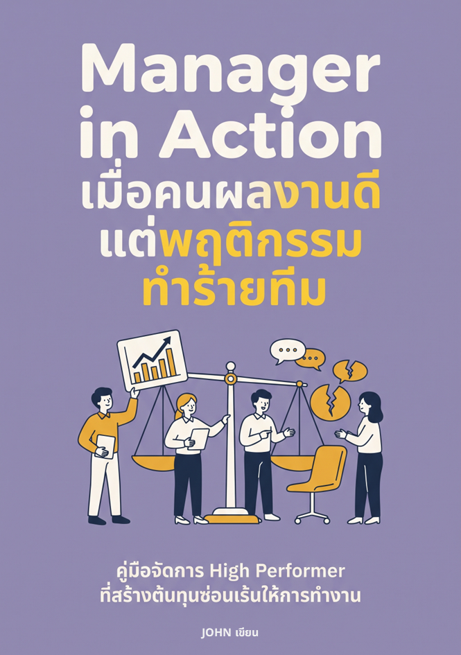 ปกหนังสือ Manager in Action: เมื่อคนผลงานดีแต่พฤติกรรมทำร้ายทีม