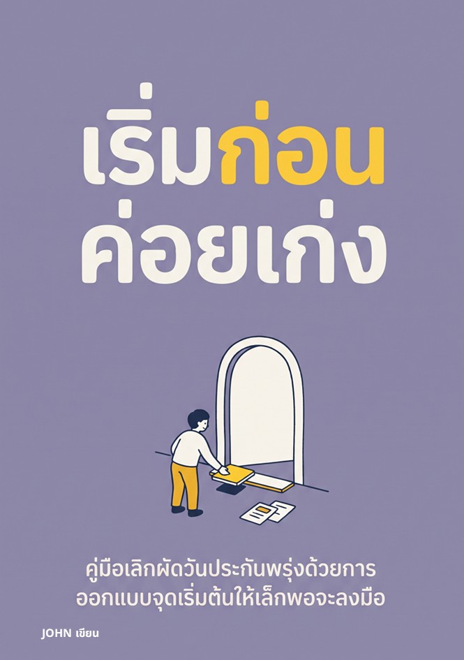 ปก เริ่มก่อนค่อยเก่ง